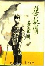 叶挺传（1987 PDF版）