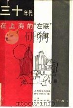 三十年代在上海的“左联”作家  下（1988 PDF版）