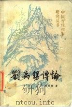 刘禹锡传论 1988 PDF电子版封面 7224003028 吴汝煜著