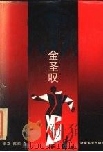文坛怪杰金圣叹（1987 PDF版）