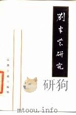 刘半农研究 1987 PDF电子版封面 7805190429 徐瑞岳编著