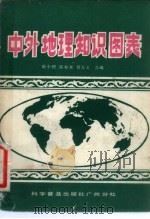中外地理知识图表（1983 PDF版）