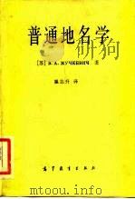 普通地名学  第1部分  地名学的基本规律（1983 PDF版）