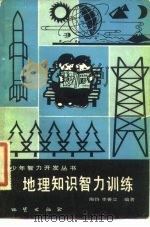 地理知识智力训练（1982 PDF版）