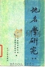 地名学研究 第一集 1984年09月第1版 PDF电子版封面 邱洪章