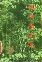 地名学研究  第2集（1986 PDF版）