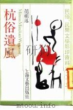 杭俗遗风（1989 PDF版）