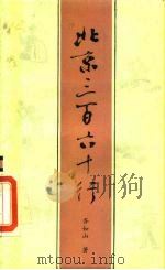 北京三百六十行（1989 PDF版）