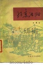 北京话旧 1985 PDF电子版封面 10151·835 翁偶虹著