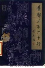 旧都三百六十行（1986 PDF版）