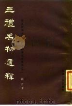 三礼名物通释 1987 PDF电子版封面 7805190097 钱玄著