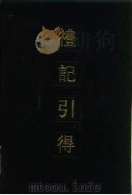 礼记引得（1983 PDF版）