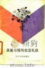 英美习俗与社交礼仪（1985 PDF版）