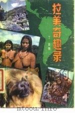 拉美奇趣录（1981 PDF版）