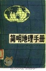 简明地理手册（1984 PDF版）