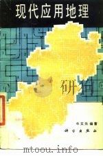 现代应用地理（1987 PDF版）