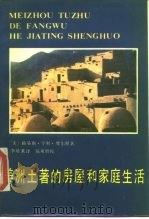 美洲地著的房屋和家庭生活 1985 PDF电子版封面 (美)路易斯·亨利·摩尔根