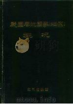 我国周边国家  地区  概况（1993 PDF版）