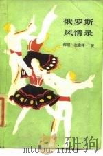 俄罗斯风情录（1987 PDF版）