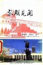 苏联见闻（1985 PDF版）