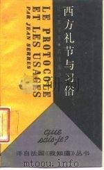 西方礼节与习俗（1987 PDF版）