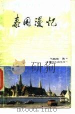 泰国漫忆 1985 PDF电子版封面 12378·4 马胜荣著