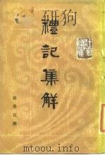 礼记集解  上（1989 PDF版）