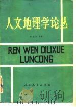人文地理学论丛（1985 PDF版）