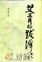 艾青的跋涉（1988 PDF版）