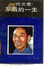 一代文豪  茅盾的一生（1988 PDF版）