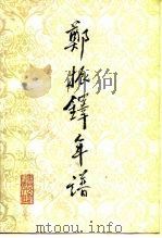 郑振铎年谱（1988 PDF版）