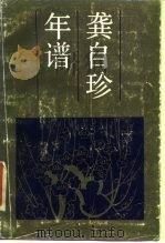 龚自珍年谱 1987 PDF电子版封面 7533300123 郭延礼著