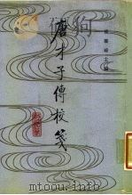 唐才子传校笺  第1册（1987 PDF版）