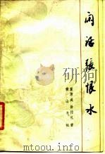 闲话张恨水（1987 PDF版）