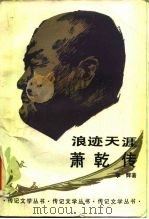 浪迹天涯萧乾传（1987年07月第1版 PDF版）