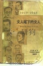 文人笔下的文人（1987 PDF版）