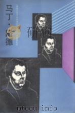 马丁·路德（1988 PDF版）
