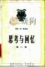 思考与回忆  第3卷（1985 PDF版）