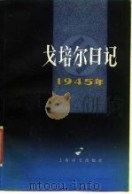 戈培尔日记1945年（1987 PDF版）