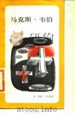 马克斯·韦伯（1988 PDF版）