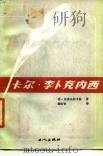卡尔·李卡克内西（1987 PDF版）