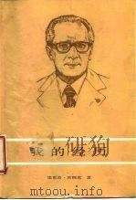 我的经历（1987 PDF版）