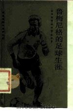 鲁梅尼格的足球生涯（1985 PDF版）
