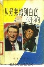 从好莱坞到白宫  美国新总统里根（1981 PDF版）