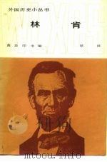 林肯（1981 PDF版）