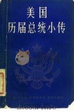 美国历届总统小传 1982 PDF电子版封面 7501105154 (美)弗兰克·弗雷德尔著;刘庆云,高学余译