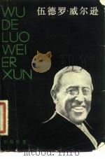 伍德罗·威尔逊（1982 PDF版）
