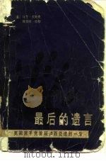 最后的遗言  美国黑手党首领卢西亚诺的一生   1982  PDF电子版封面    （美）戈斯克（Gosch，M.A），哈默（Hammer，R. 