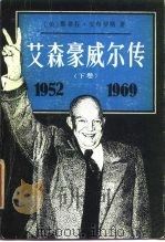 艾森豪威尔传  下（1989 PDF版）