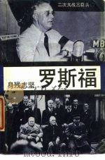 身残志坚-罗斯福（1989 PDF版）